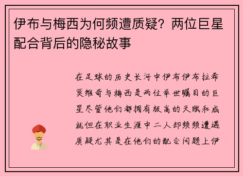 伊布与梅西为何频遭质疑？两位巨星配合背后的隐秘故事