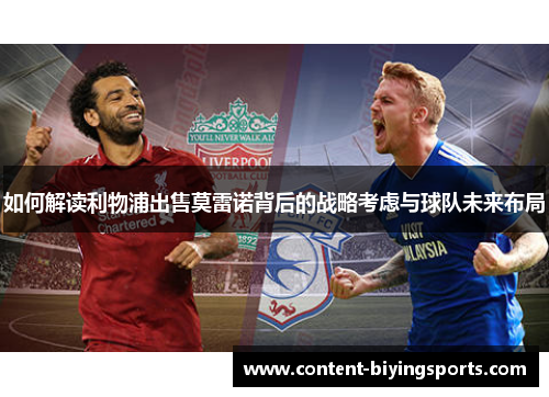 如何解读利物浦出售莫雷诺背后的战略考虑与球队未来布局