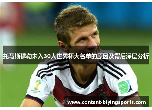 托马斯穆勒未入30人世界杯大名单的原因及背后深层分析