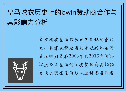 皇马球衣历史上的bwin赞助商合作与其影响力分析