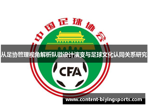 从足协管理视角解析队徽设计演变与足球文化认同关系研究