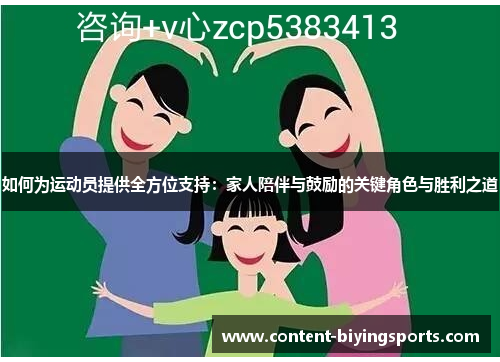 如何为运动员提供全方位支持：家人陪伴与鼓励的关键角色与胜利之道
