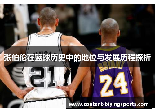 张伯伦在篮球历史中的地位与发展历程探析