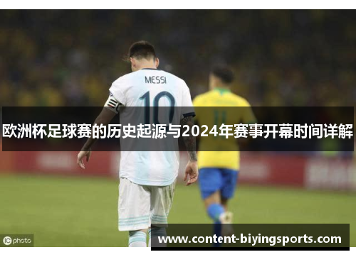欧洲杯足球赛的历史起源与2024年赛事开幕时间详解