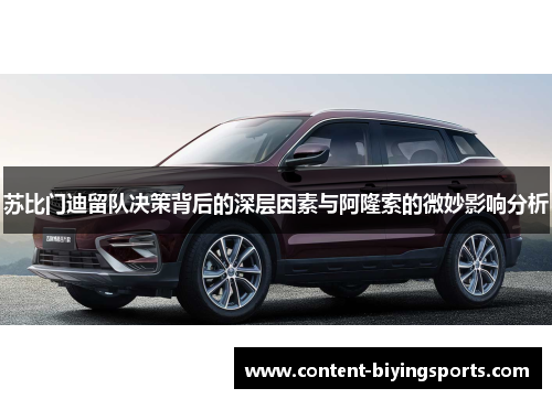 苏比门迪留队决策背后的深层因素与阿隆索的微妙影响分析