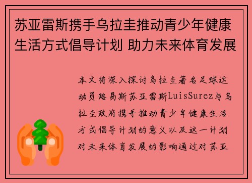 苏亚雷斯携手乌拉圭推动青少年健康生活方式倡导计划 助力未来体育发展