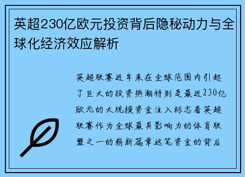 英超230亿欧元投资背后隐秘动力与全球化经济效应解析