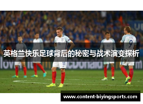 英格兰快乐足球背后的秘密与战术演变探析