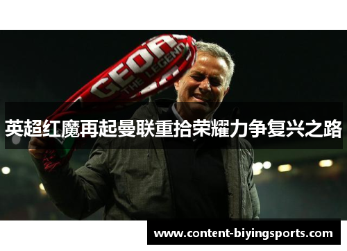 英超红魔再起曼联重拾荣耀力争复兴之路