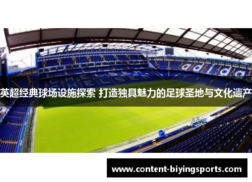 英超经典球场设施探索 打造独具魅力的足球圣地与文化遗产