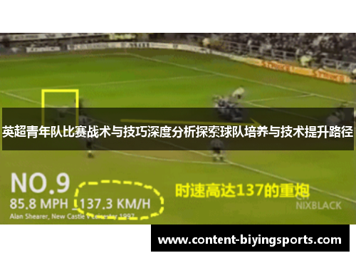 英超青年队比赛战术与技巧深度分析探索球队培养与技术提升路径