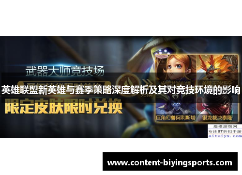 英雄联盟新英雄与赛季策略深度解析及其对竞技环境的影响