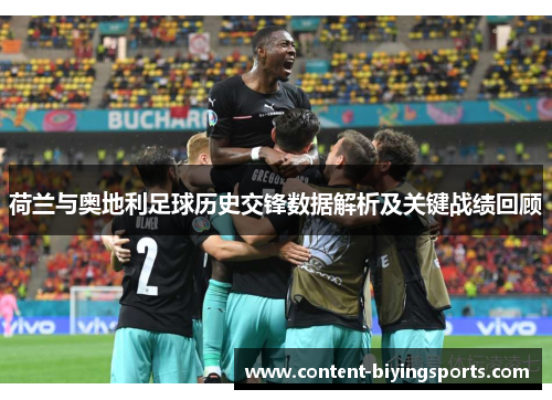 荷兰与奥地利足球历史交锋数据解析及关键战绩回顾