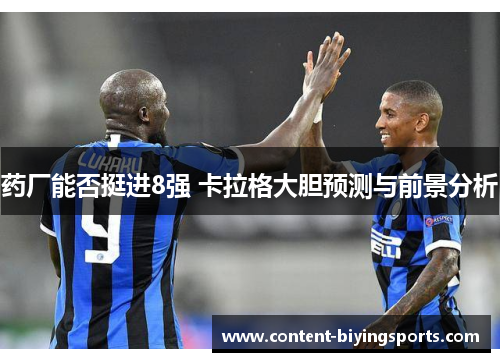 药厂能否挺进8强 卡拉格大胆预测与前景分析