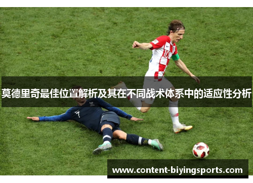 莫德里奇最佳位置解析及其在不同战术体系中的适应性分析