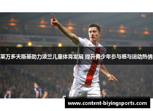 莱万多夫斯基助力波兰儿童体育发展 提升青少年参与感与运动热情