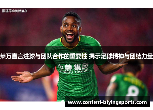 莱万直言进球与团队合作的重要性 揭示足球精神与团结力量