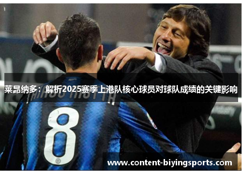 莱昂纳多：解析2025赛季上港队核心球员对球队成绩的关键影响