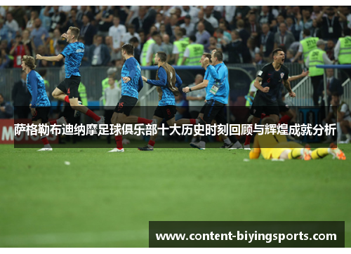 萨格勒布迪纳摩足球俱乐部十大历史时刻回顾与辉煌成就分析