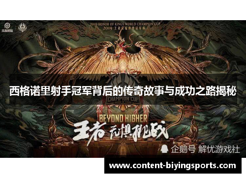 西格诺里射手冠军背后的传奇故事与成功之路揭秘