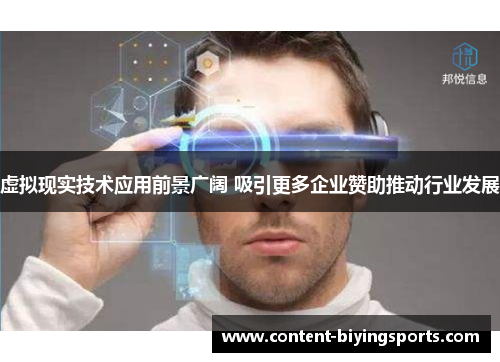 虚拟现实技术应用前景广阔 吸引更多企业赞助推动行业发展