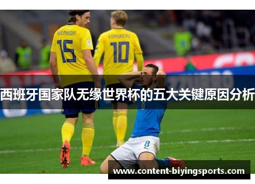 西班牙国家队无缘世界杯的五大关键原因分析