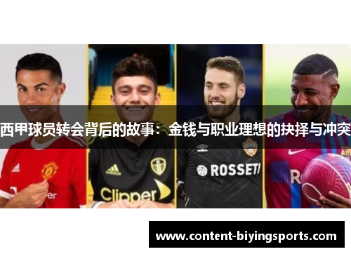 西甲球员转会背后的故事：金钱与职业理想的抉择与冲突