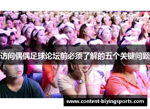 访问偶偶足球论坛前必须了解的五个关键问题