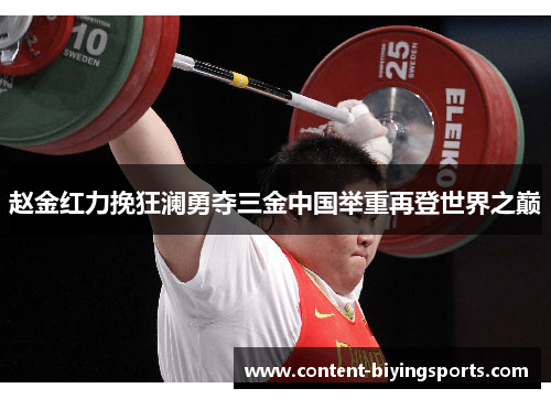 赵金红力挽狂澜勇夺三金中国举重再登世界之巅