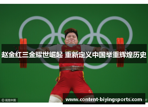 赵金红三金耀世崛起 重新定义中国举重辉煌历史