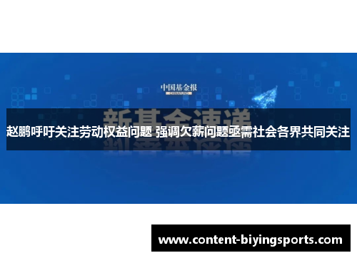 赵鹏呼吁关注劳动权益问题 强调欠薪问题亟需社会各界共同关注