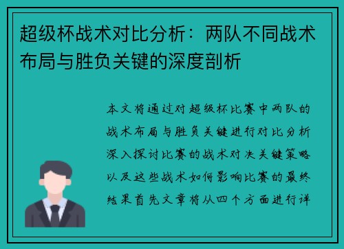 超级杯战术对比分析：两队不同战术布局与胜负关键的深度剖析