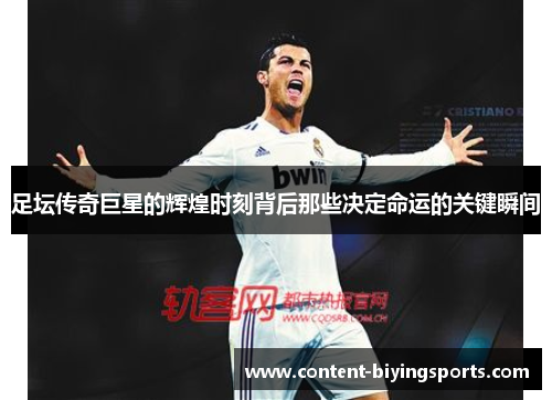 足坛传奇巨星的辉煌时刻背后那些决定命运的关键瞬间