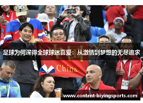 足球为何深得全球球迷喜爱：从激情到梦想的无尽追求