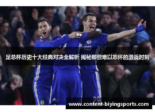 足总杯历史十大经典对决全解析 揭秘那些难以忘怀的激战时刻