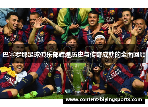 巴塞罗那足球俱乐部辉煌历史与传奇成就的全面回顾