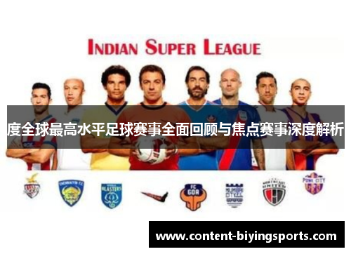 度全球最高水平足球赛事全面回顾与焦点赛事深度解析