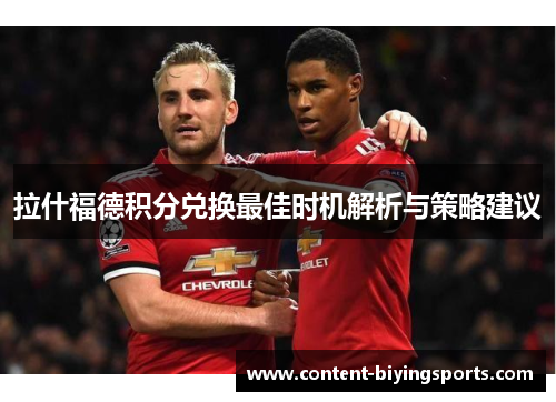 拉什福德积分兑换最佳时机解析与策略建议