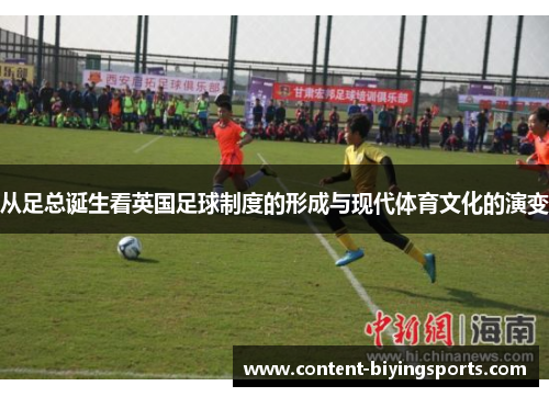 从足总诞生看英国足球制度的形成与现代体育文化的演变