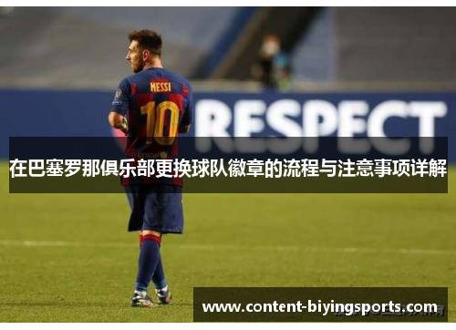 在巴塞罗那俱乐部更换球队徽章的流程与注意事项详解