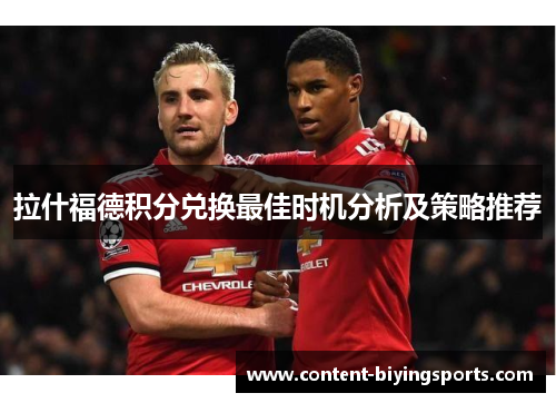 拉什福德积分兑换最佳时机分析及策略推荐