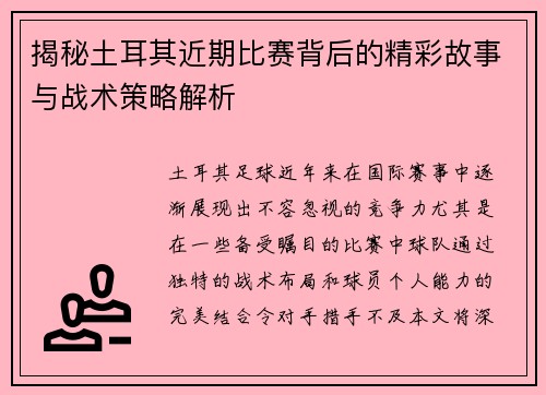 揭秘土耳其近期比赛背后的精彩故事与战术策略解析