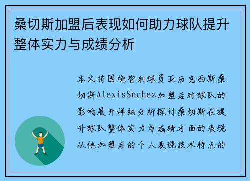 桑切斯加盟后表现如何助力球队提升整体实力与成绩分析