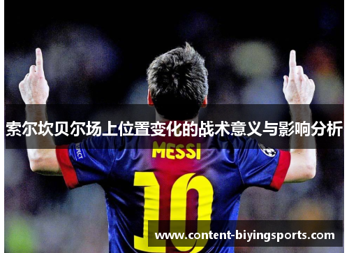 索尔坎贝尔场上位置变化的战术意义与影响分析