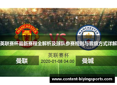 英联赛杯最新赛程全解析及球队参赛规则与晋级方式详解