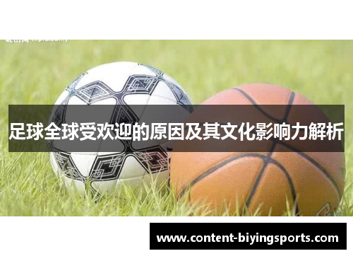 足球全球受欢迎的原因及其文化影响力解析