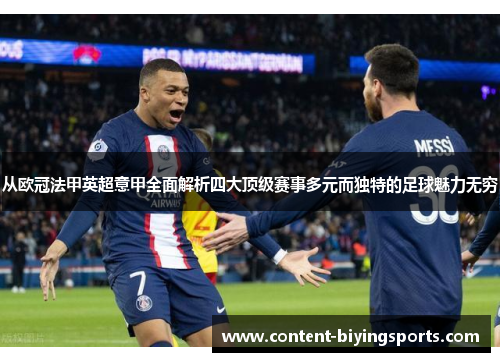 从欧冠法甲英超意甲全面解析四大顶级赛事多元而独特的足球魅力无穷
