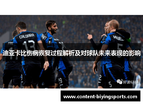 迪亚卡比伤病恢复过程解析及对球队未来表现的影响