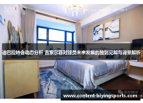 迪巴拉转会动态分析 吉索尔菲对球员未来发展的独到见解与背景解析