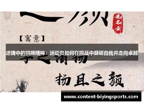 逆境中的拼搏精神：运动员如何在挑战中磨砺自我并走向卓越